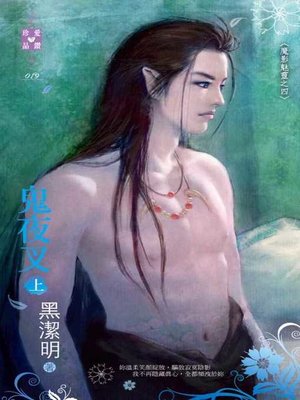 cover image of 鬼夜叉(上、下)